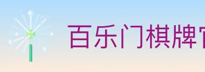 百乐门棋牌官网 Logo